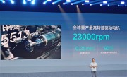超小米、华为！比亚迪全球量产最高转速驱动电机：23000转 !
