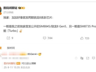 一加全部首发！高通两颗全新骁龙8系Soc曝光 !