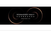 史上最强Mate！华为Mate 80上架开启预约 ！