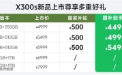 机圈小V单！vivo X300s明天首销：4999元起 ！