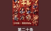 连续3天日冠！《第二十条》票房达17.18亿 打破中国影史家庭片票房纪录 ！