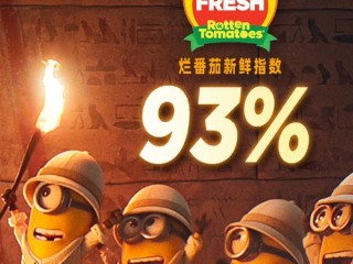 《小黄人与大怪兽》今日内地上映：烂番茄新鲜度开分93% 创纪录 ！