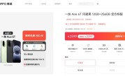 一加Ace 6T明天首销：全球首发第五代骁龙8 2399元起 ！