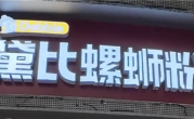 黛比螺蛳粉撞音脏话引网暴 店主：店名源于英文单词Debbie 本是女孩名 !