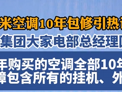 小米空调外机不保修引热议 小米两位高管回应:挂机外机十年保修 !