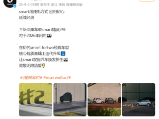 smart回归初心！两门两座的精灵2号将于2026年问世 !