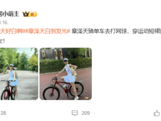 章泽天新照曝光：穿网球服骑单车少女感满满 网友：白到发光 !