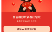 豆包加入春节红包大战！最高8888元 你领了多少 ！