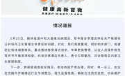 维也纳、全季酒店被曝毛巾当抹布 牙刷刷马桶 官方通报：约谈酒店负责人责令整改 ！