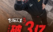 《飞驰人生3》票房破20亿！沈腾有望成为首位主演票房破400亿的演员 ！