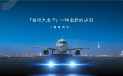 航空巨头跨界造车！吉祥汽车首款车型即将面世 ！