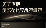 OPPO、vivo、小米应用商店重大调整：9月2日起下架仅支持32位的应用 ！