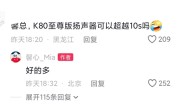 重塑小米10S荣光！REDMI K80至尊版音质大升级 ！