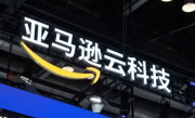亚马逊云科技回应大中华区裁员：报道不实 正积极在中国招募人才 !