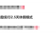 周五下午就能休！10多个省份鼓励实行2.5天休假模式 ！