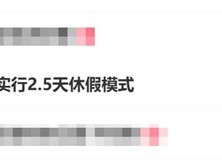 周五下午就能休！10多个省份鼓励实行2.5天休假模式 ！