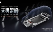 A00级至C级全覆盖！五菱天舆架构将于4月12日发布 ！