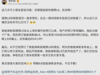 理想智能焕新版L6已开始生产：第一批车有望本周交付 ！
