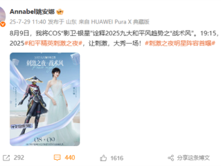 2025《和平精英》刺激之夜全明星阵容首曝：姚安娜Cos影卫·银星 !