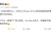 苹果新机节奏大改：iPhone 18明年发布！iPhone 18 Pro系列/折叠屏9月见 ！