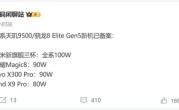 首批骁龙8 Elite Gen5/天玑9500旗舰已备案：10月机圈大战 !