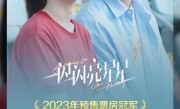 张万森下雪了！《一闪一闪亮星星》成2023年预售票房冠军 ！