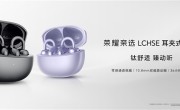 抢先华为！荣耀亲选耳夹式耳机2代上市：399元 !