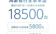 鸿蒙智行国庆假期三天大定1.85万台！全新问界M7成绝度主力 !