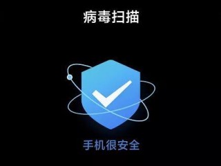 手机如何杀毒（保护手机免受病毒的方法） ！