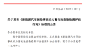 中保协发布动力电池损伤分级标准：四级损伤 可更换电池包 ！