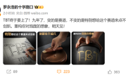 九年端出一盒“泡面” 罗永浩官宣明日将公布TBT项目 !