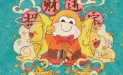 释义作答词语：今期生肖见光明，龙狗相冲见今期，外貌惊人动心魄，猪左鼠右两边分打一精准准确最佳正确释义