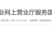 电信运营商网上营业厅服务新国标发布：不使用0元、免费、不限量等表述 ！