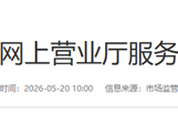 电信运营商网上营业厅服务新国标发布：不使用0元、免费、不限量等表述 ！
