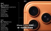 iPhone 17 Pro支持8倍变焦：苹果最强长焦手机 !