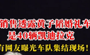 网友曝光黄子韬婚礼车队:40辆凯迪拉克撑排面 车队集结视频很拉风 !