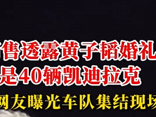网友曝光黄子韬婚礼车队：40辆凯迪拉克撑排面 车队集结视频很拉风 ！