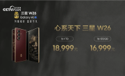 最强折叠屏旗舰！心系天下三星W26发布：16999元起 ！