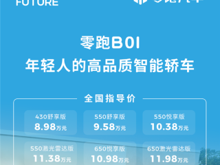 8.98万起！零跑B01正式上市：支持激光雷达+端到端智驾 ！