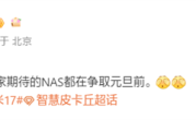 曝小米17 Ultra、小米NAS争取在元旦前发布 ！