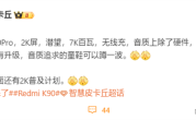 史上第一次！REDMI K90 Pro用上潜望长焦：10月发布 !