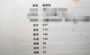 老师陪考考了637分：不占录取名额 ！
