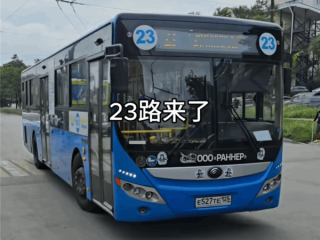 大学生坐公交去俄罗斯旅游：换了1500元的卢布 回来后还剩600元 !