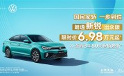 合资品牌发力掀桌！上汽大众朗逸限时优惠：6.98万开回家 ！
