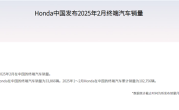 同比爆降25% 本田公布2月在华销量：仅33866辆 ！