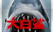 经典惊悚电影《大白鲨》 登陆国内大银幕 5月15日上映 ！