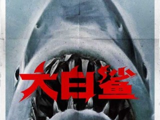经典惊悚电影《大白鲨》 登陆国内大银幕 5月15日上映 ！