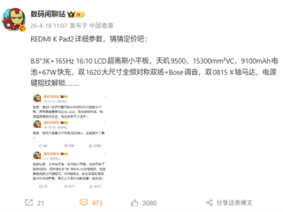 8.8英寸小钢炮！REDMI K Pad 2核心配置揭晓 ！