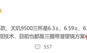 天玑9500之王！OPPO Find X9系列曝光：三剑齐发 !