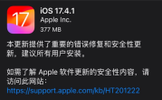 苹果官方建议所有用户安装！ iOS/iPadOS 17.4.1正式版发布 ！